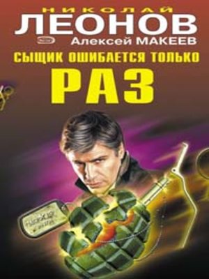 cover image of Сыщик ошибается только раз